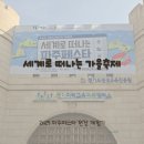 음악으로 떠나는 세계여행 - 안녕, 아르헨티나 | [세계로 떠나는 가을축제] 2025 파주페스타 현장 체험후기