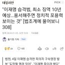 이재명, 습격범 용서해주면 정치적 포용력 보여주는 것 이미지