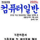 2025년 컴퓨터일반 이론서 - PDF 이미지