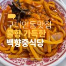 인동중학교 | 인동 맛집 점심 고민 끝! 깔끔한 분위기의 백향중식당 방문 후기