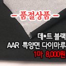 [dmz20528-3378]데*트 블랙 AAR특양면 다이마루 이미지