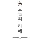 하우두유두(How do U do) 이미지