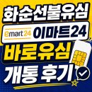 바로e마트 | 화순선불유심 이마트24 바로유심 개통 후기