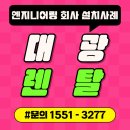 대광엔지니어링 이미지
