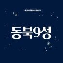 여진족 | 동북 9성 – 여진족을 정벌하다