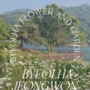 별하정원