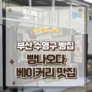 좌수영로3 | 부산 수영구 빵집 코스트코 근처 베이커리 맛집 빵나오다 포장후기