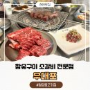 천안 청당동 고기집 참숯구이 소갈비 전문점 우대포 천안청당점