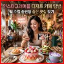 달쥬과일상점거여4 | 인스타그래머블 디저트 카페 탐방: 비주얼 끝판왕 숨은 맛집 찾기