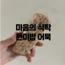 피망어린이집 | 다이어트 중에도 든든하게, 마음의 식탁 현미밥 어묵 치즈맛 후기