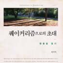 침묵의 영성과 더불어 이 책이 강조하는 것은 고난을 함께 하는 공동체의 영성이다. 퀘이커리즘으로의 초대 이미지