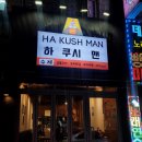 하 쿠시 맨 이미지