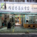 의령할머니소고기국밥