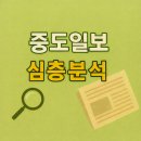 [슬기로운 언소주 생활] 40편- 중도일보의 12.3 비상계엄 보도 태도 및 언론의 사회적 지표 정립을 위한 심층 종합 보고서 이미지