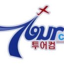 후불제여행사투어컴총괄본부 이미지