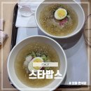 이탈리아 여행 로마 한식당 물냉면 맛집 스타밥스 정보 및 후기