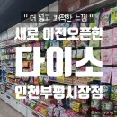 다이소 인천부평시장점 | ✅부평 정보 │ 새로 오픈한 다이소 인천부평시장점 ! 시장한가운데 오아시스!