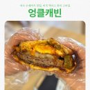 브라운캐빈2 민박 | 여수 수제버거 맛집 엉클캐빈 : 손으로 먹는 미국 텍사스 현지 스타일 햄버거
