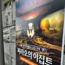 광진-현장-10500 | 빛의 시어터 파라오의 이집트 전시 후기