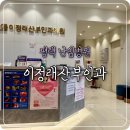 이정래산부인과의원 | 난임일기, 시험관 3차 난자 채취, 평택 이정래산부인과 시술 후기