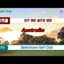 호주 명문 골프장 탐방 : Bankstown Golf Club 이미지
