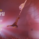 (공연) 넌버벌 퍼포먼스 <인피니티 플라잉> 이미지