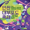 [행사 정보] 안산 대부포도 축제 (9/16 대부 해솔길 걷기 축제 포함) 이미지