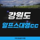 대영농장 | 알프스대영cc 시원한 강원도골프장 1박2일골프후기