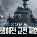 제2연평해전 : 2002년 6월 29일, 서해에서 벌어진 25분간의 교전 이미지