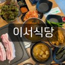 사동식당 | [이서 식당] 한양대 에리카 앞 초벌 되어 나오는 삼겹살, 목살 맛집 / 사동 맛집