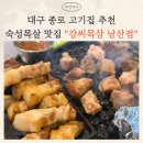 통 삼 | 대구 남산동 맛집 "강씨목삼" 숙성목살 제대로 맛본 청라언덕역 고기맛집 후기
