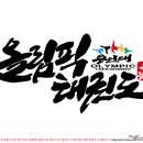 용인대 올림픽 태권도장 이미지
