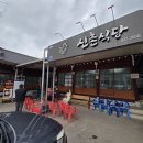 원조닭백숙 | 원조신촌식당│내돈내산 재방문 청송맛집 닭불고기 닭불백숙 닭백숙 후기