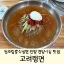 고려냉면 | 안양냉면맛집 고려랭면 | 안양 관양시장에 있는 함흥식냉면, 육회냉면 강추!