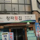자연산창파횟집 | 수성구민운동장역 맛집 자연산 창파횟집 솔직후기｜맛·가격·영업시간·주차까지 정리!