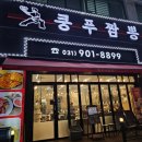 역전 싱싱거리 페스타 | 일산 라페스타 짬뽕 맛집 쿵푸짬뽕 튀김 요리까지 완벽