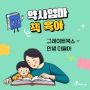인성 북스 | 유아전집#5, 안녕마음아 43개월, 24개월 연녕생 3개월 독서 후기 및 추천, 그레이트북스 인성전집.
