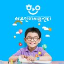 하은아동발달센터