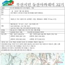 제 10차 정기산행 해파랑길 2코스 (해운대 ~ 기장) 이미지