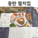 멸치집 - 송파구 법원로 114 | 멸치집