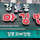 김뽕꼬마김밥 | 부평역 최고 김밥 맛집, 김뽕김밥 솔직 후기
