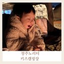 노리터 | 청주 노리터키즈캠핑장 후기 아이랑 가기 좋은 이유 솔직리뷰