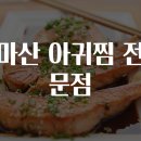마산아귀찜 이미지