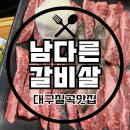 남다른 갈비살 | 맛집] 칠곡경대병원 근처 모임 회식장소로 좋은 대구갈비살맛집 ‘남다른갈비살’ 내돈내산, 솔직후기맛집