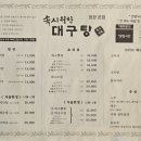 구옥반가 속시원한 대구탕 정관본점