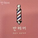 부일로83번길 | 부천 중동미용실 반헤어 후기 위치 가격 정보