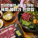 더잡수소 - 경산시 중앙로17길 70-4 | 경주 현지인만 아는 금리단길 맛집 육회더잡수소 솔직후기 예약, 주차, 꿀팁