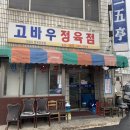 고바우정육점