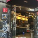 진성상회 이미지