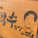 백수식당 이미지